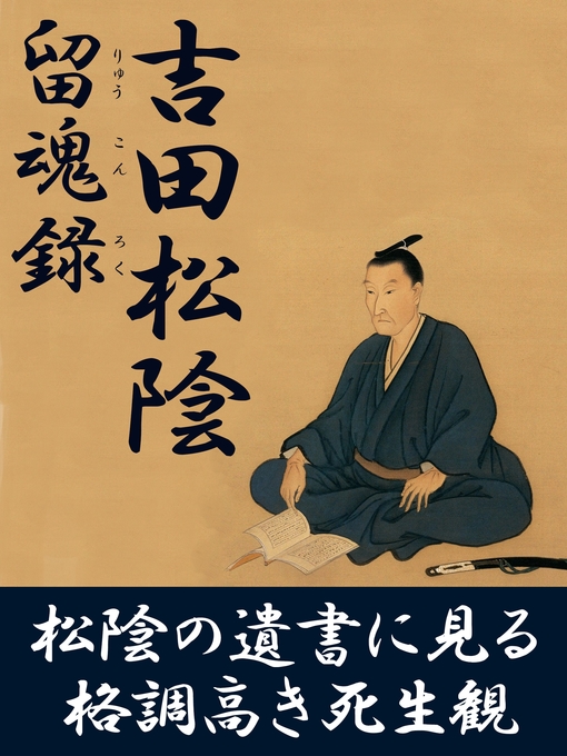 吉田松陰作の留魂録の作品詳細 - 貸出可能